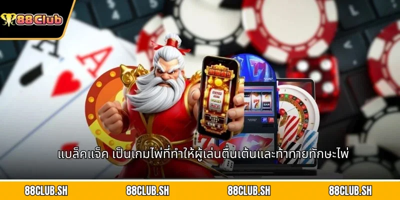 แบล็คแจ็ค เป็นเกมไพ่ที่ทำให้ผู้เล่นตื่นเต้นและท้าทายทักษะไพ่