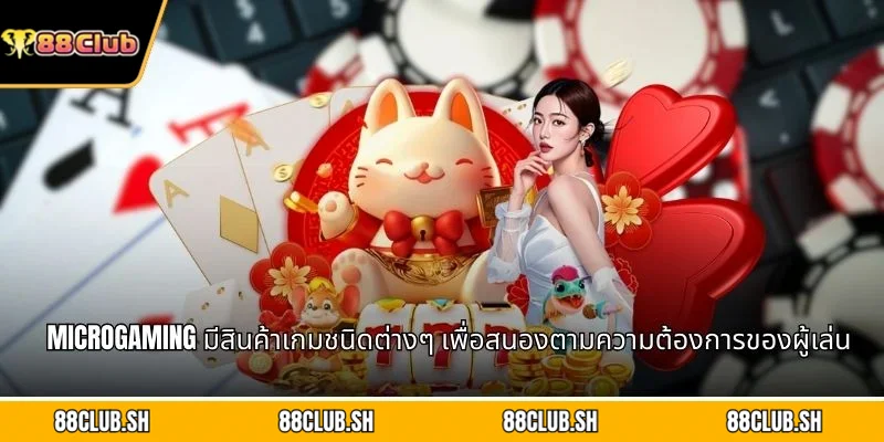 Microgaming มีสินค้าเกมชนิดต่างๆ เพื่อสนองตามความต้องการของผู้เล่น