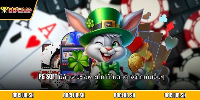 PG Soft มีลักษณะเฉพาะที่ทำให้แตกต่างจากเกมอื่นๆ