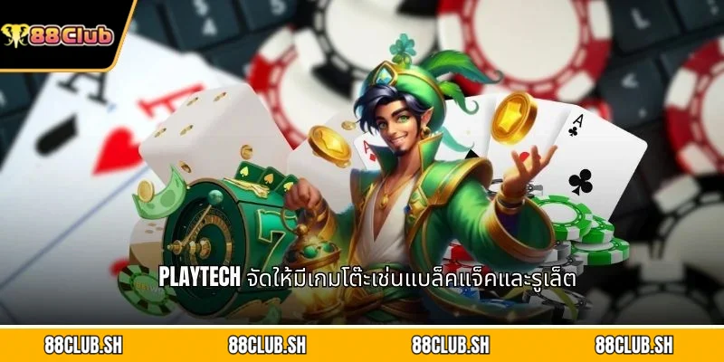 Playtech จัดให้มีเกมโต๊ะเช่นแบล็คแจ็คและรูเล็ต