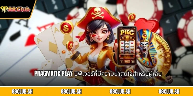 Pragmatic Play มีฟีเจอร์ที่มีความน่าสนใจสำหรับผู้เล่น