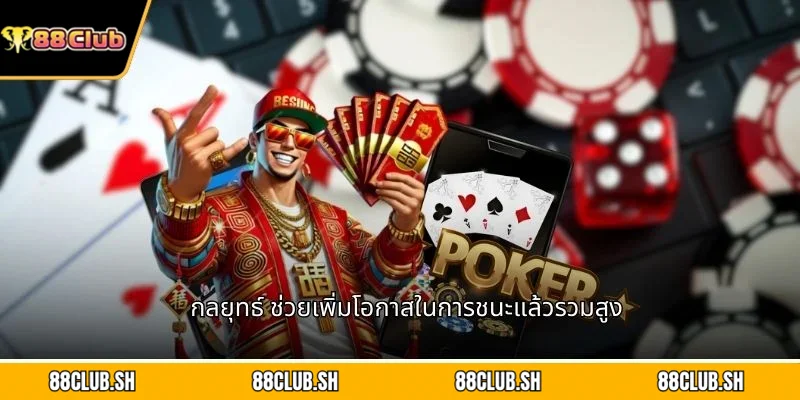 กลยุทธ์  ช่วยเพิ่มโอกาสในการชนะแล้วรวมสูง