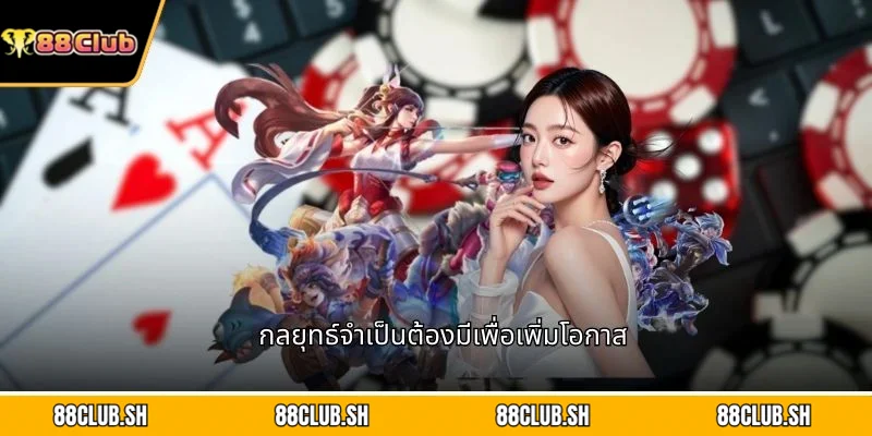 กลยุทธ์จำเป็นต้องมีเพื่อเพิ่มโอกาส