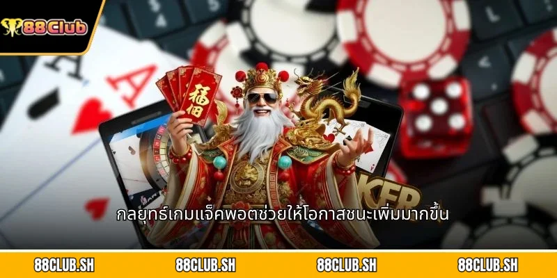 กลยุทธ์เกมแจ็คพอตช่วยให้โอกาสชนะเพิ่มมากขึ้น