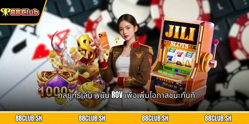 กลยุทธ์เล่น พนัน RoV เพื่อเพิ่มโอกาสชนะทันที