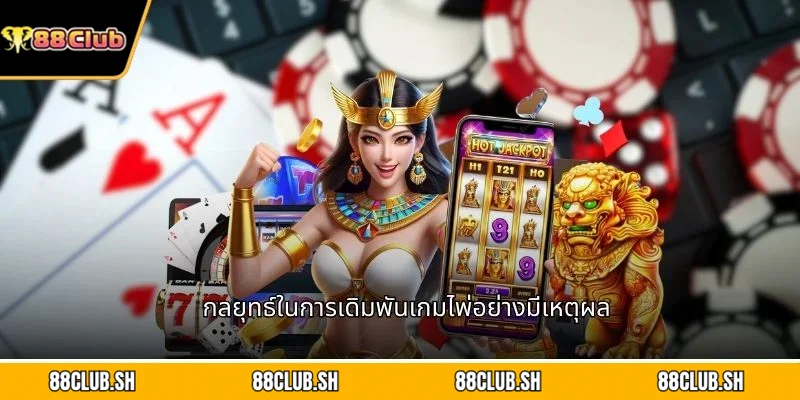 กลยุทธ์ในการเดิมพันเกมไพ่อย่างมีเหตุผล