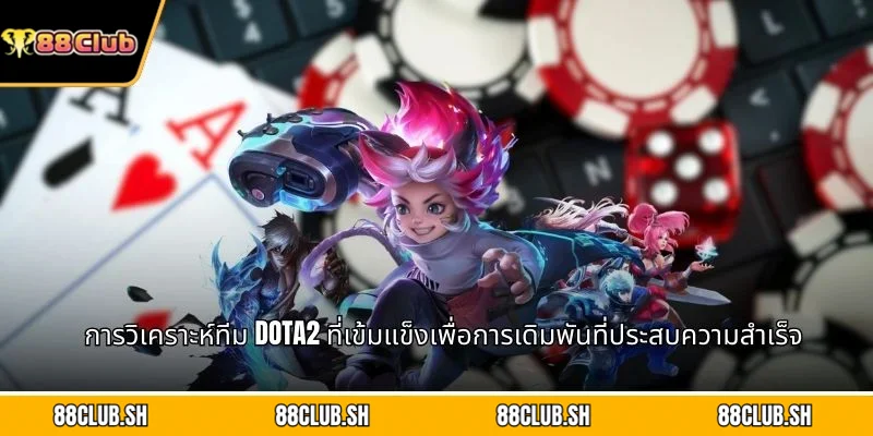 การวิเคราะห์ทีม Dota2 ที่เข้มแข็งเพื่อการเดิมพันที่ประสบความสำเร็จ