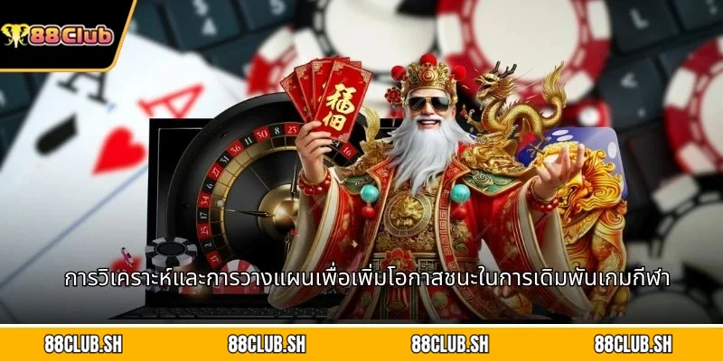การวิเคราะห์และการวางแผนเพื่อเพิ่มโอกาสชนะในการเดิมพันเกมกีฬาอิเล็กทรอนิกส์