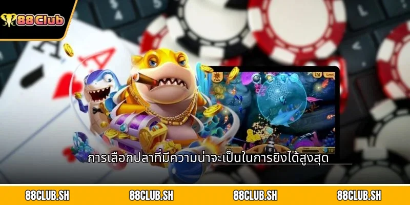 การเลือกปลาที่มีความน่าจะเป็นในการยิงได้สูงสุด