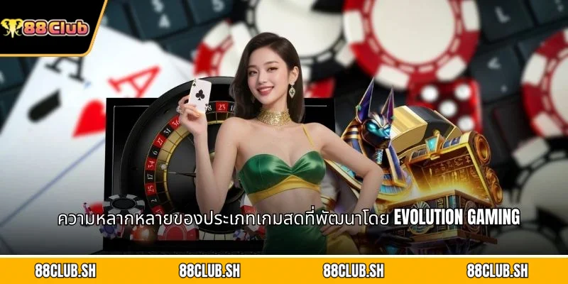 ความหลากหลายของประเภทเกมสดที่พัฒนาโดย Evolution Gaming