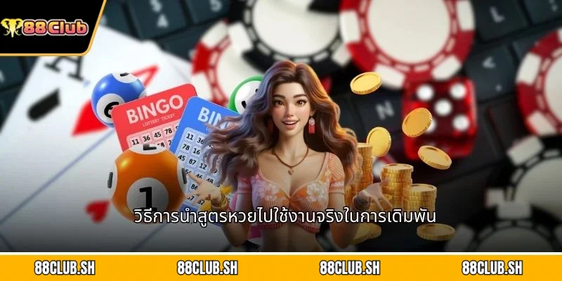 วิธีการนำสูตรหวยไปใช้งานจริงในการเดิมพัน