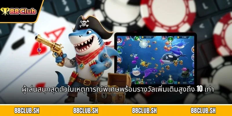 ผู้เล่นสนุกสุดตัวในเหตุการณ์พิเศษพร้อมรางวัลเพิ่มเติมสูงถึง 10 เท่า