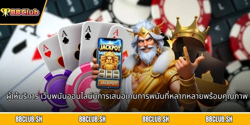 ผู้ให้บริการ เว็บพนันออนไลน์มีการเสนอเกมการพนันที่หลากหลายพร้อมคุณภาพสูง