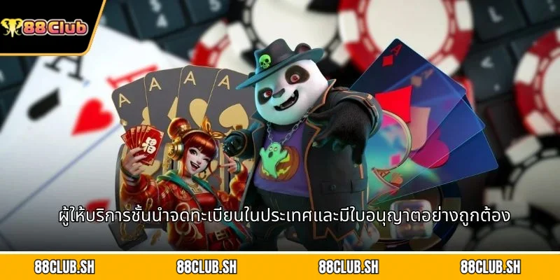 ผู้ให้บริการชั้นนำจดทะเบียนในประเทศและมีใบอนุญาตอย่างถูกต้อง
