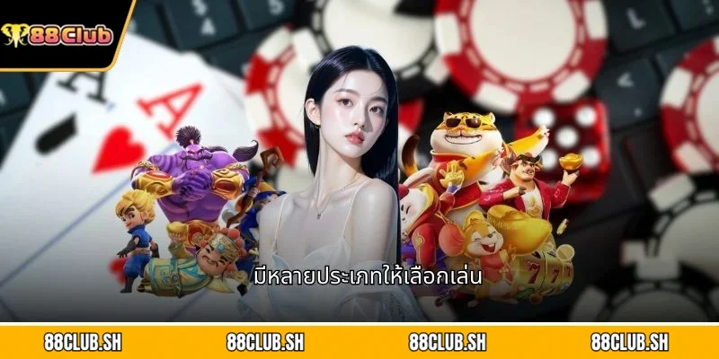  มีหลายประเภทให้เลือกเล่น