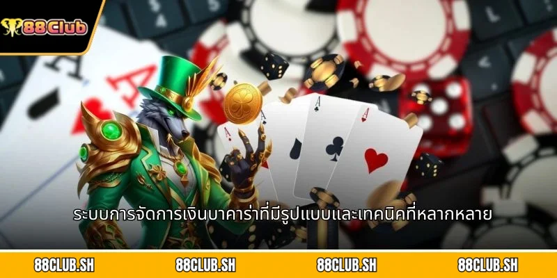 ระบบการจัดการเงินบาคาร่าที่มีรูปแบบและเทคนิคที่หลากหลาย