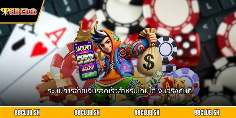 ระบบการจ่ายเงินรวดเร็วสำหรับเกมได้เงินจริงทันที