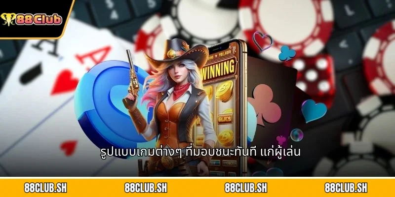 รูปแบบเกมต่างๆ ที่มอบชนะทันที แก่ผู้เล่น