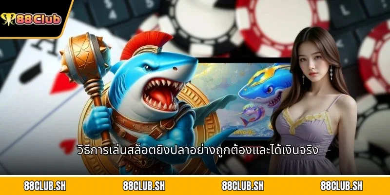 วิธีการเล่นสล็อตยิงปลาอย่างถูกต้องและได้เงินจริง
