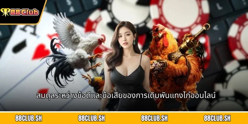 สมดุลระหว่างข้อดีและข้อเสียของการเดิมพันแทงไก่ออนไลน์