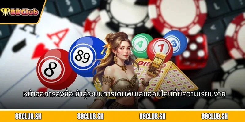 หน้าจอการลงชื่อเข้าสู่ระบบการเดิมพันเลขออนไลน์ที่มีความเรียบง่าย