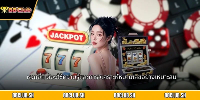 หวยยี่กี ต้องใช้ความรู้และการวิเคราะห์หมายเลขอย่างเหมาะสม