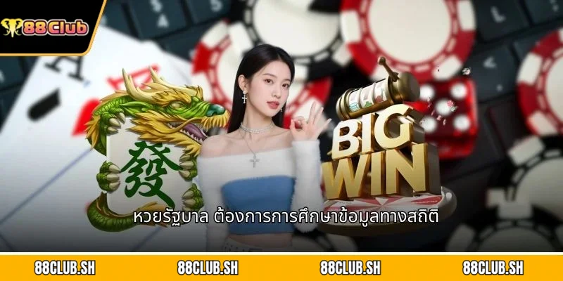 หวยรัฐบาล ต้องการการศึกษาข้อมูลทางสถิติ