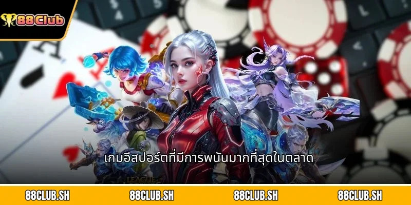 เกมอีสปอร์ตที่มีการพนันมากที่สุดในตลาด