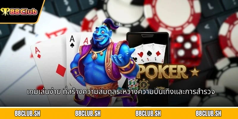 เกมเล่นง่าย ที่สร้างความสมดุลระหว่างความบันเทิงและการสำรวจ
