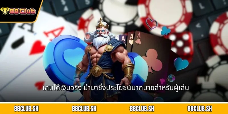 เกมได้เงินจริง นำมาซึ่งประโยชน์มากมายสำหรับผู้เล่น
