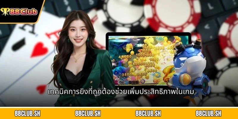 เทคนิคการยิงที่ถูกต้องช่วยเพิ่มประสิทธิภาพในเกม