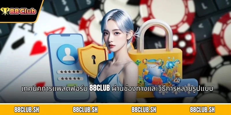 เทคนิคการแพลตฟอร์ม 88CLUB ผ่านช่องทางและวิธีการหลายรูปแบบ