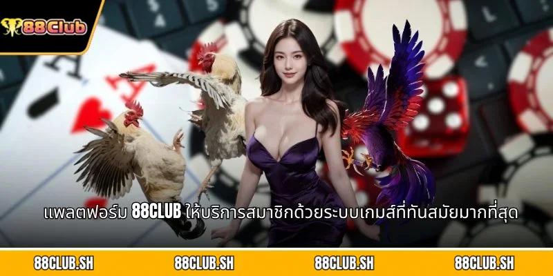 แพลตฟอร์ม 88CLUB ให้บริการสมาชิกด้วยระบบเกมส์ที่ทันสมัยมากที่สุด