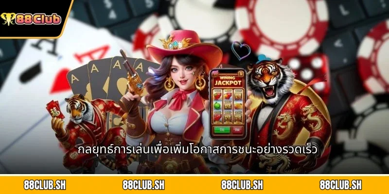 กลยุทธ์การเล่นเพื่อเพิ่มโอกาสการชนะอย่างรวดเร็ว