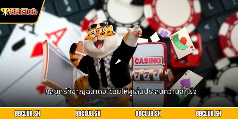 กลยุทธ์ที่ชาญฉลาดจะช่วยให้ผู้เล่นประสบความสำเร็จ