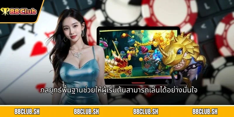 กลยุทธ์พื้นฐานช่วยให้ผู้เริ่มต้นสามารถเล่นได้อย่างมั่นใจ