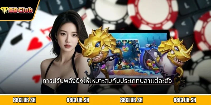 การปรับพลังยิงให้เหมาะสมกับประเภทปลาแต่ละตัว