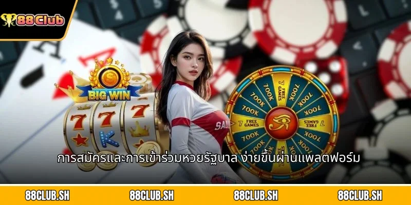 การสมัครและการเข้าร่วมหวยรัฐบาล ง่ายขึ้นผ่านแพลตฟอร์ม