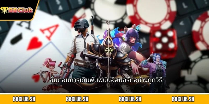 ขั้นตอนการเดิมพันพนันอีสปอร์ตอย่างถูกวิธี