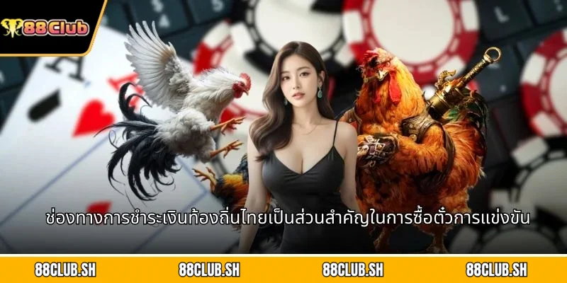 ช่องทางการชำระเงินท้องถิ่นไทยเป็นส่วนสำคัญในการซื้อตั๋วการแข่งขัน
