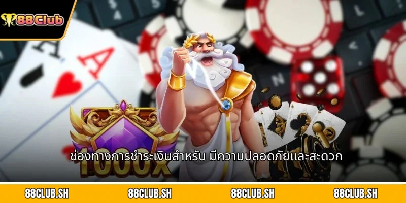 ช่องทางการชำระเงินสำหรับ มีความปลอดภัยและสะดวก