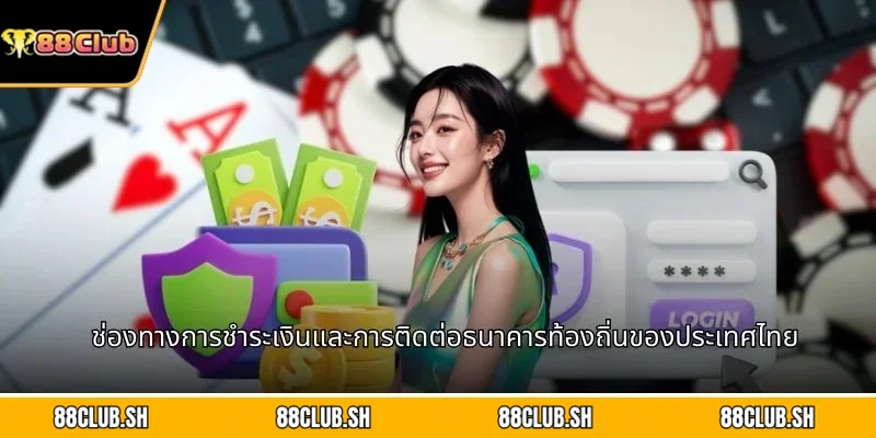 ช่องทางการชำระเงินและการติดต่อธนาคารท้องถิ่นของประเทศไทย