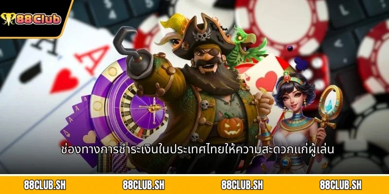 ช่องทางการชำระเงินในประเทศไทยให้ความสะดวกแก่ผู้เล่น