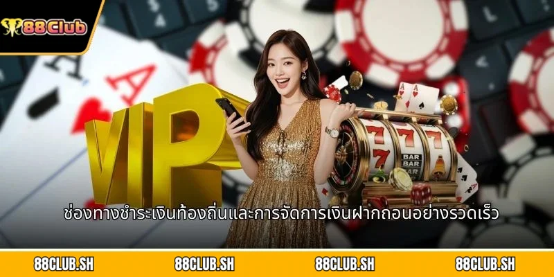 ช่องทางชำระเงินท้องถิ่นและการจัดการเงินฝากถอนอย่างรวดเร็ว