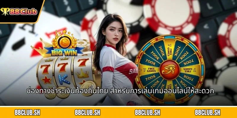 ช่องทางชำระเงินท้องถิ่นไทย สำหรับการเล่นเกมออนไลน์ให้สะดวก