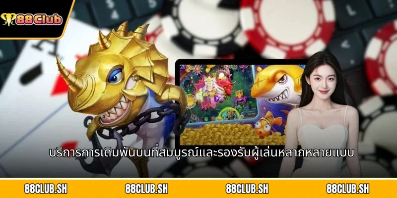 บริการการเดิมพันบนที่สมบูรณ์และรองรับผู้เล่นหลากหลายแบบ
