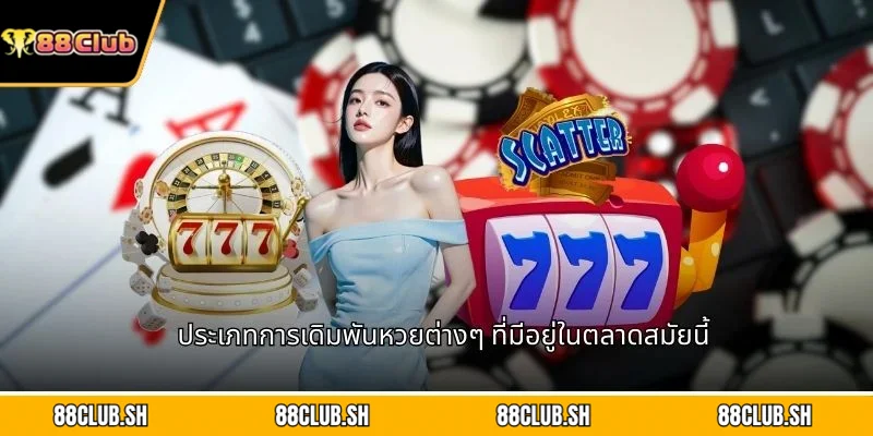 ประเภทการเดิมพันหวยต่างๆ ที่มีอยู่ในตลาดสมัยนี้