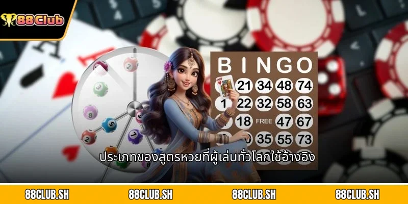 ประเภทของสูตรหวยที่ผู้เล่นทั่วโลกใช้อ้างอิง