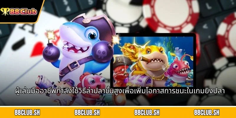 ผู้เล่นมืออาชีพกำลังใช้วิธีล่าปลาขั้นสูงเพื่อเพิ่มโอกาสการชนะในเกมยิงปลา