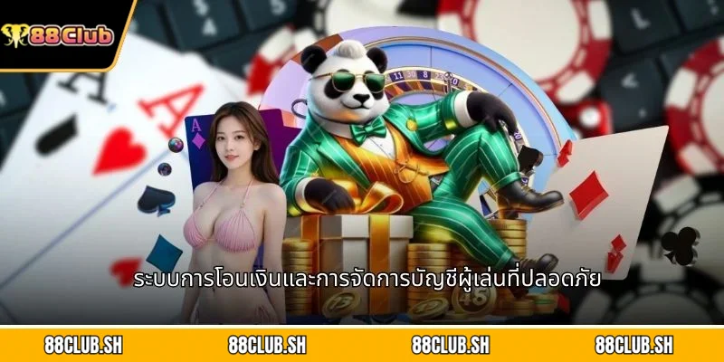 ระบบการโอนเงินและการจัดการบัญชีผู้เล่นที่ปลอดภัย